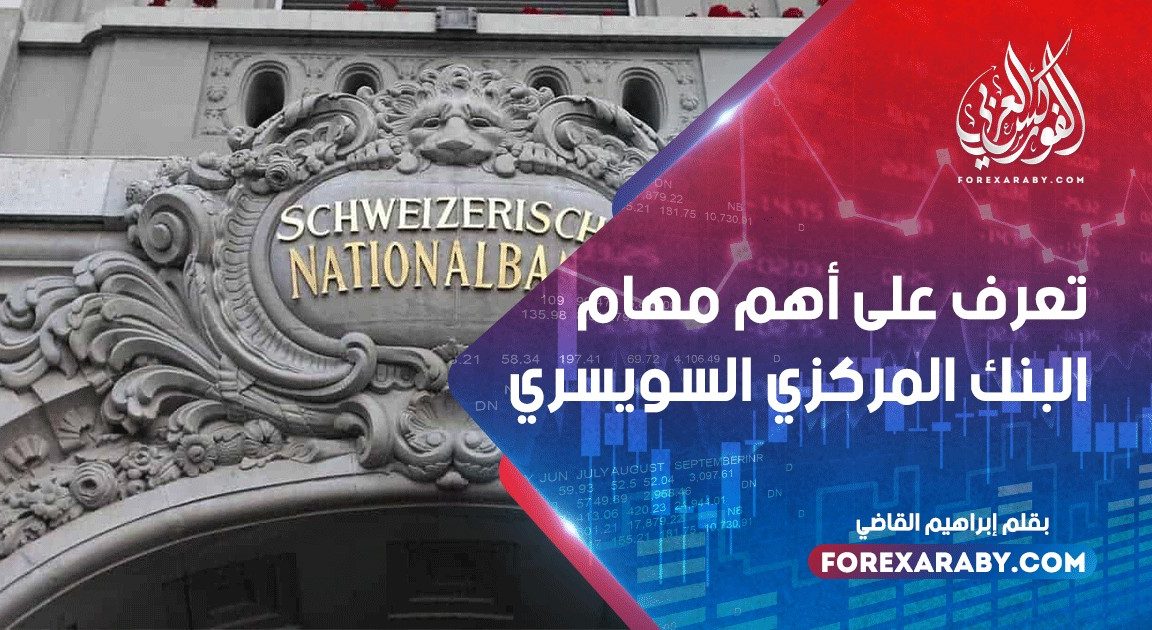 تعرف على أهم مهام البنك المركزي السويسري