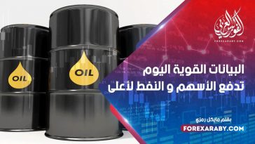 البيانات القوية اليوم تدفع الأسهم و النفط لأعلى