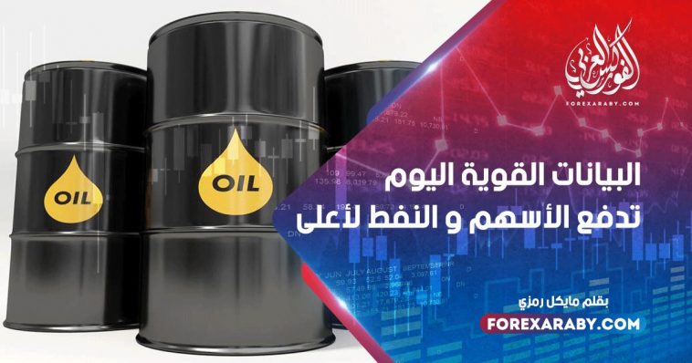 البيانات القوية اليوم تدفع الأسهم و النفط لأعلى