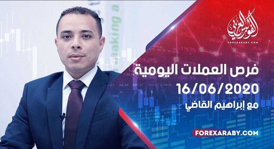 فرص العملات اليومية مع ابراهيم القاضي 16/06/2020