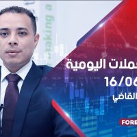 فرص العملات اليومية مع ابراهيم القاضي 16/06/2020
