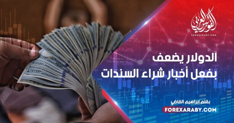 الدولار يضعف بفعل أخبار شراء السندات