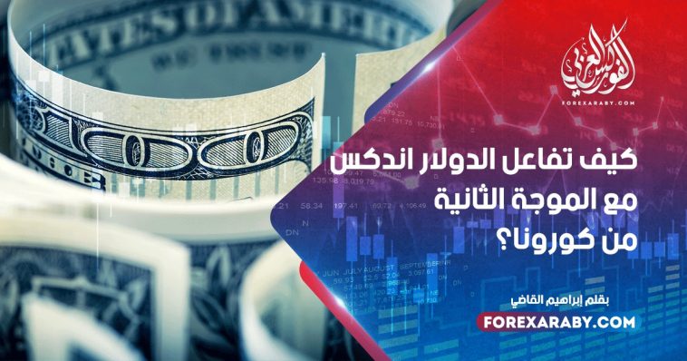 كيف تفاعل الدولار اندكس مع الموجة الثانية من كورونا؟