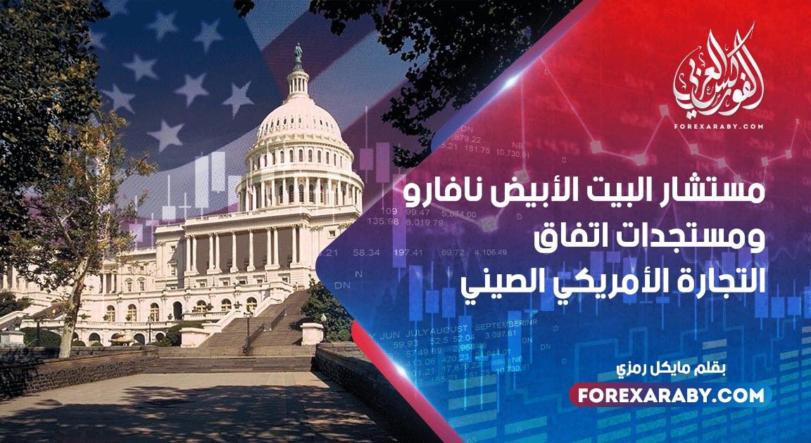 مستشار البيت الأبيض نافاروا ومستجدات اتفاق التجارة الأمريكي الصيني