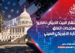 مستشار البيت الأبيض نافاروا ومستجدات اتفاق التجارة الأمريكي الصيني