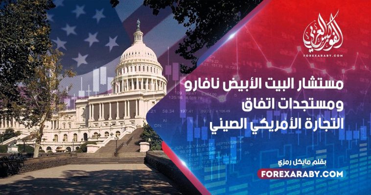 مستشار البيت الأبيض نافاروا ومستجدات اتفاق التجارة الأمريكي الصيني