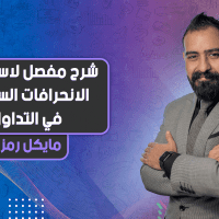 شرح مفصل لاستخدام الانحرافات السعرية في التداول