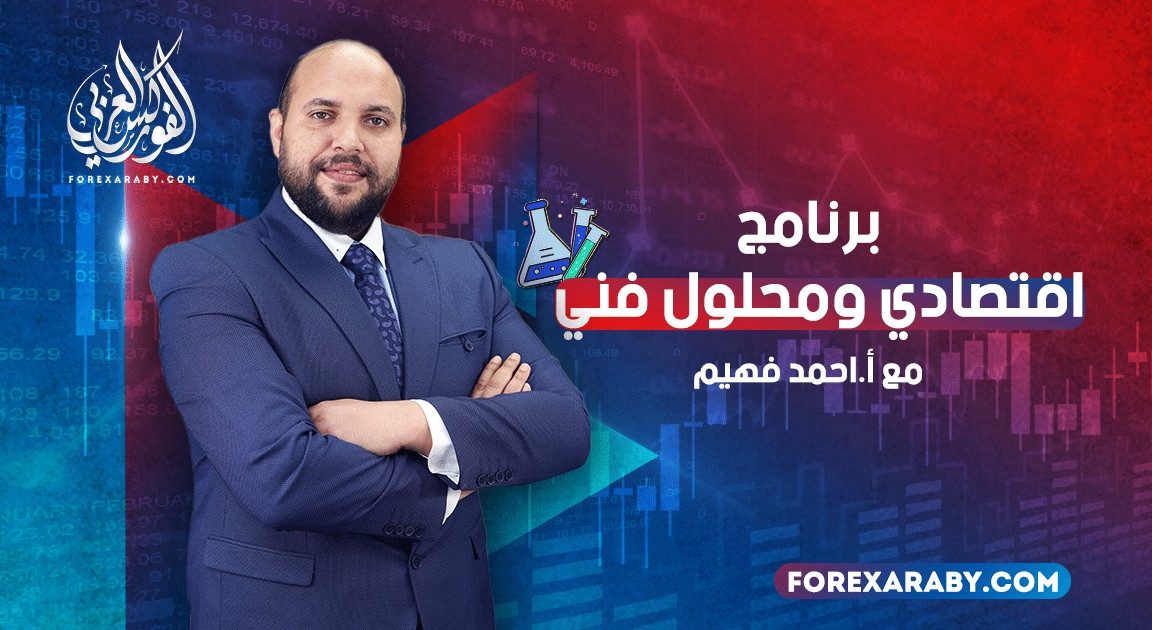 برنامج اقتصادي ومحلول فني مع أحمد فهيم | سلسلة تعليمية