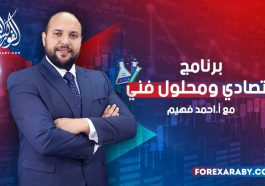 برنامج اقتصادي ومحلول فني مع أحمد فهيم | سلسلة تعليمية