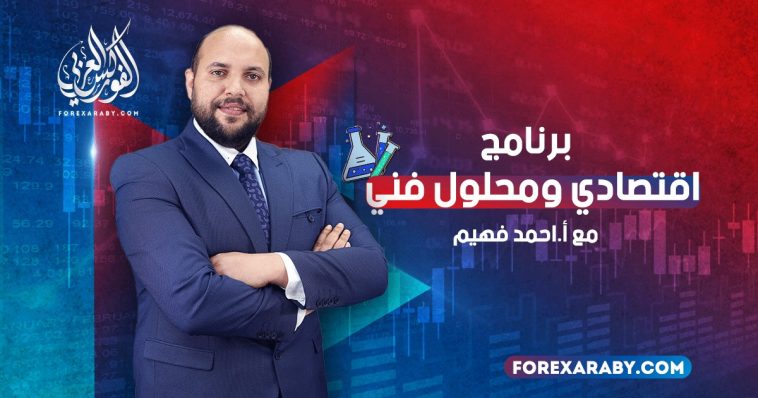 برنامج اقتصادي ومحلول فني مع أحمد فهيم | سلسلة تعليمية