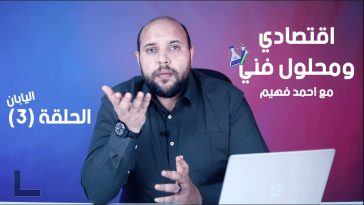 برنامج اقتصادي ومحلول فني مع احمد فهيم | الحلقة 3