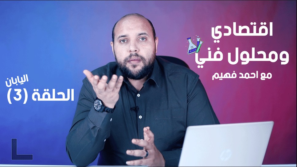 برنامج اقتصادي ومحلول فني مع احمد فهيم | الحلقة 3