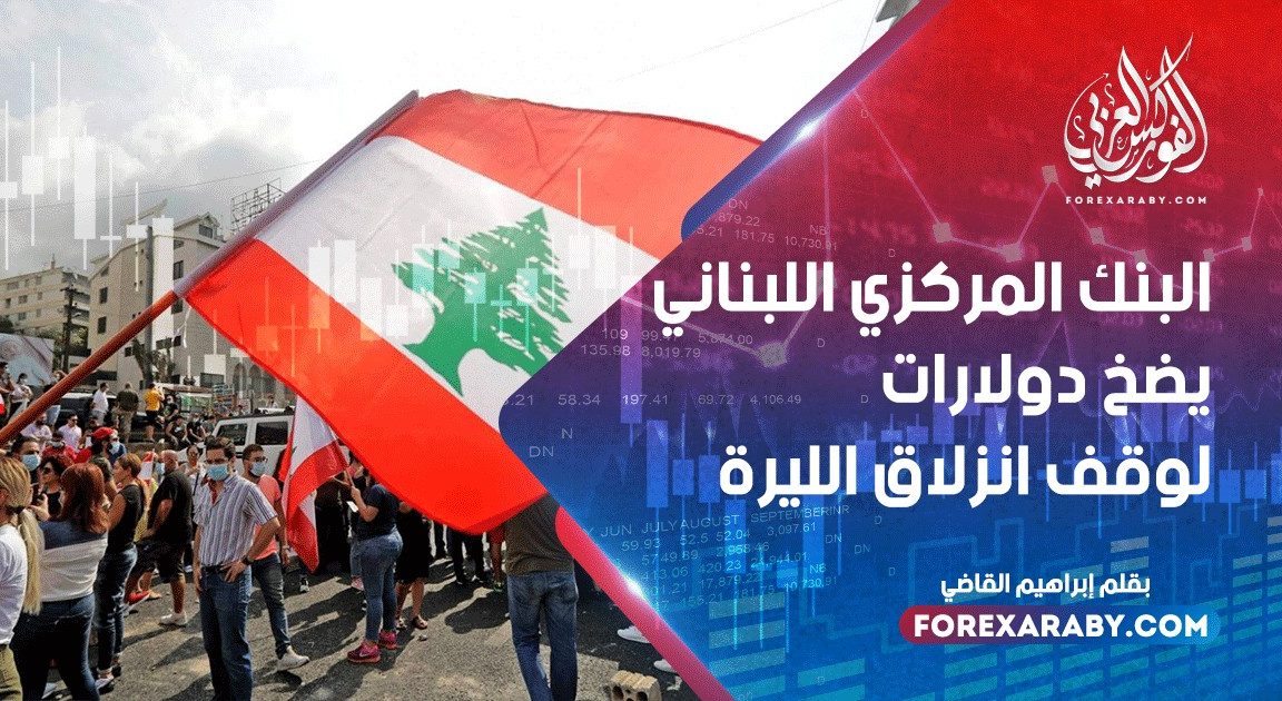 البنك المركزي اللبناني يضخ دولارات لوقف انزلاق الليرة