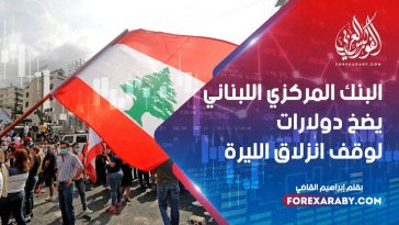 البنك المركزي اللبناني يضخ دولارات لوقف انزلاق الليرة