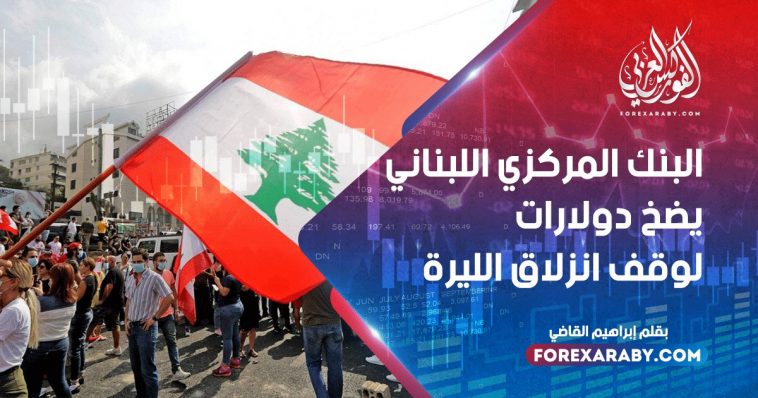البنك المركزي اللبناني يضخ دولارات لوقف انزلاق الليرة