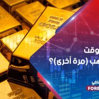 هل حان الوقت لشراء الذهب (مرة أخرى)؟