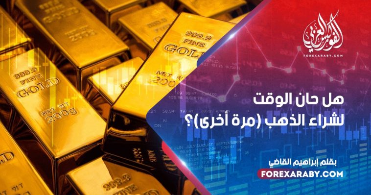 هل حان الوقت لشراء الذهب (مرة أخرى)؟