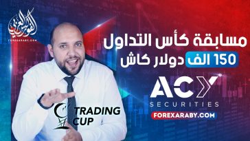 مسابقة كأس التداول 2020 من شركة ACY Securities