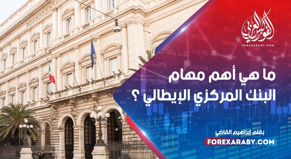 ما هي أهم مهام البنك المركزي الإيطالي ؟