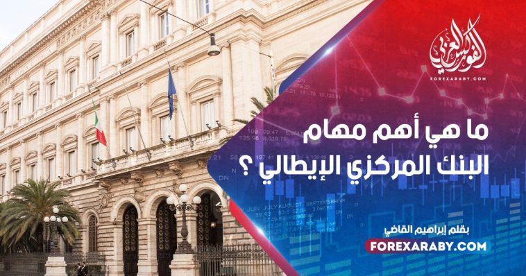 ما هي أهم مهام البنك المركزي الإيطالي ؟