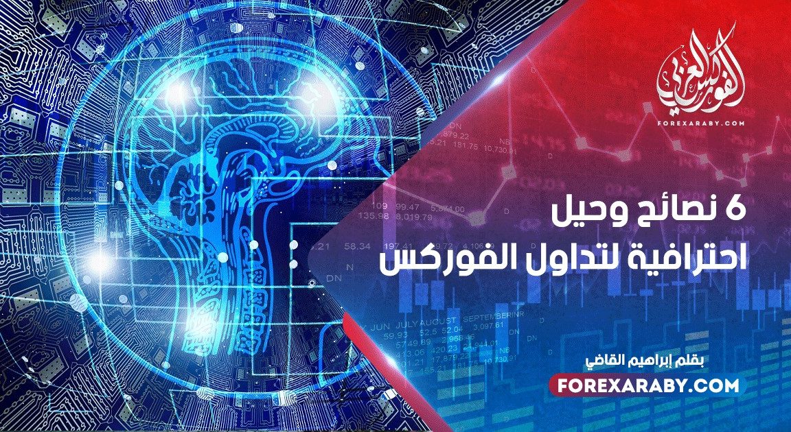 6 نصائح وحيل احترافية لتداول الفوركس
