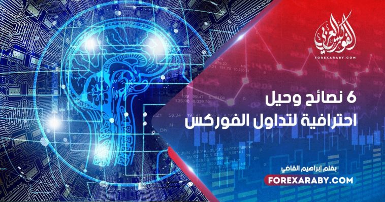 6 نصائح وحيل احترافية لتداول الفوركس