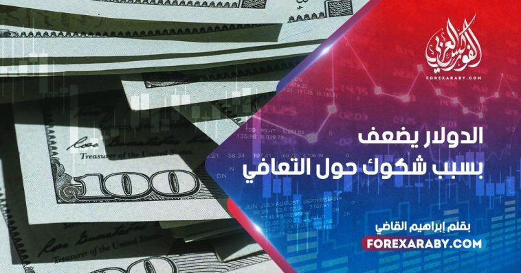 الدولار يضعف بسبب شكوك حول التعافي