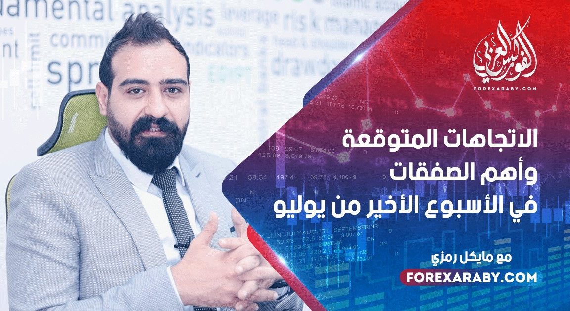 الاتجاهات المتوقعة وأهم الصفقات في الأسبوع الأخير من يوليو