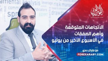 الاتجاهات المتوقعة وأهم الصفقات في الأسبوع الأخير من يوليو