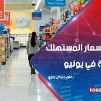 انتعشت أسعار المستهلك الأمريكية في يونيو