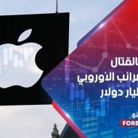 آبل تفوز بالقتال ضد أمر الضرائب الأوروبي البالغ 15 مليار دولار