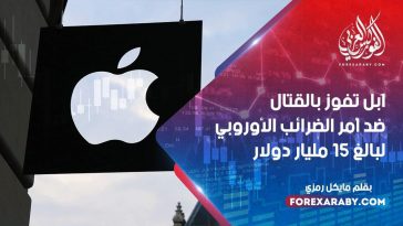 آبل تفوز بالقتال ضد أمر الضرائب الأوروبي البالغ 15 مليار دولار