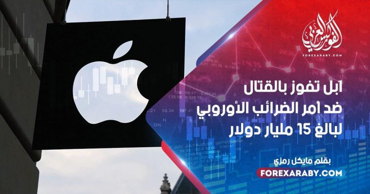 آبل تفوز بالقتال ضد أمر الضرائب الأوروبي البالغ 15 مليار دولار