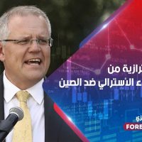 إجراءات احترازية من رئيس الوزراء الأسترالي ضد الصين
