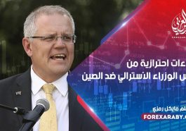 إجراءات احترازية من رئيس الوزراء الأسترالي ضد الصين