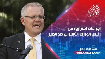 إجراءات احترازية من رئيس الوزراء الأسترالي ضد الصين