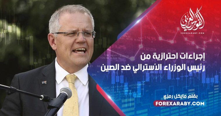 إجراءات احترازية من رئيس الوزراء الأسترالي ضد الصين