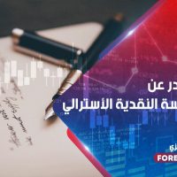 أهم ما صدر عن قرار السياسة النقدية الأسترالي