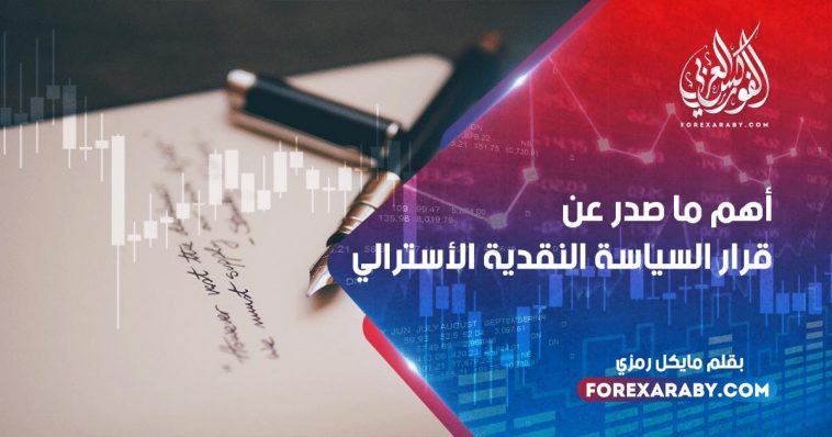 أهم ما صدر عن قرار السياسة النقدية الأسترالي
