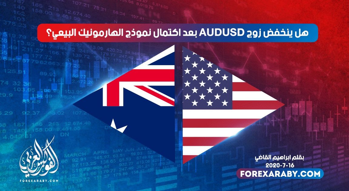 هل ينخفض الاسترالي دولار بعد اكتمال نموذج الهارمونيك البيعي؟
