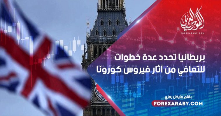 بريطانيا تحدد عدة خطوات للتعافي من آثار فيروس كورونا