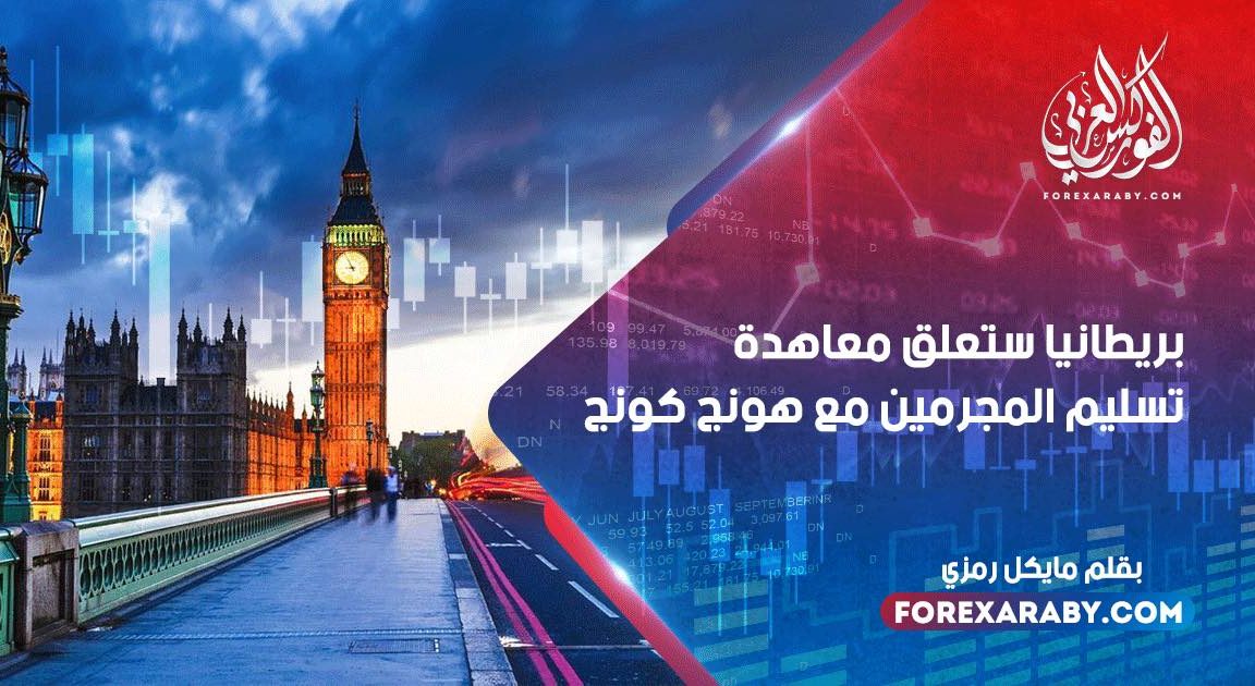 بريطانيا ستعلق معاهدة تسليم المجرمين مع هونج كونج