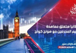 بريطانيا ستعلق معاهدة تسليم المجرمين مع هونج كونج