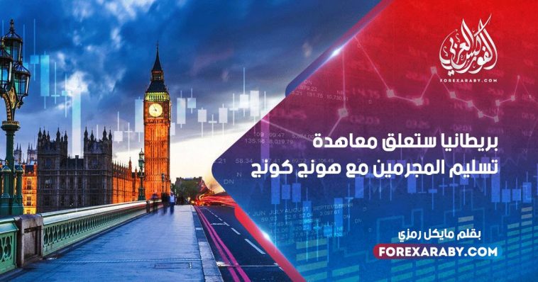 بريطانيا ستعلق معاهدة تسليم المجرمين مع هونج كونج