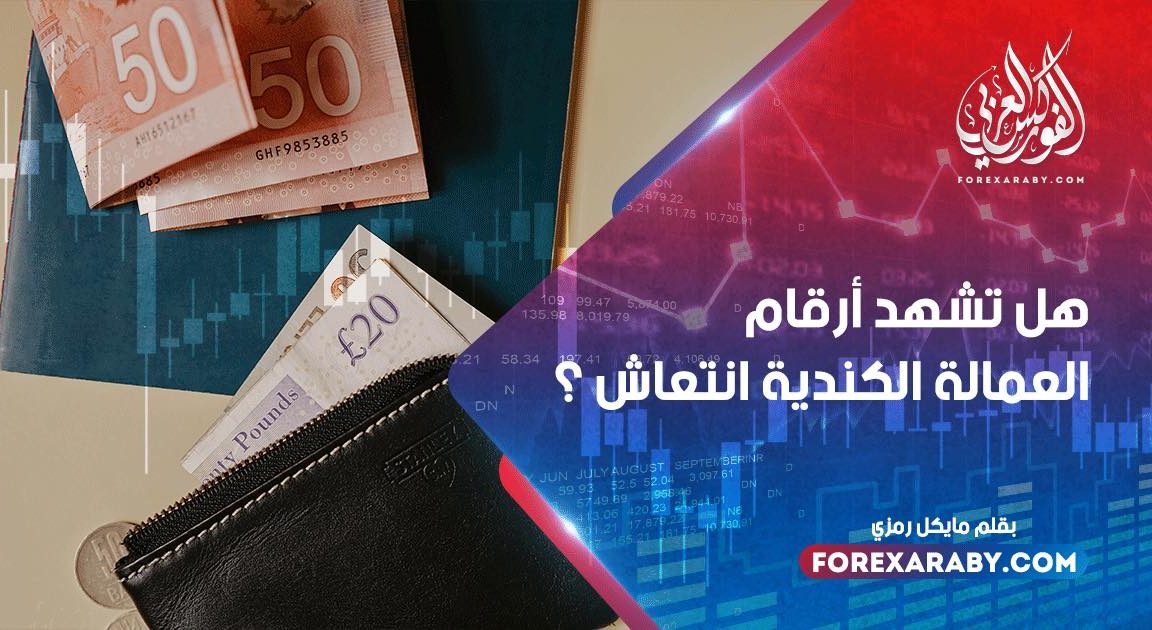 هل تشهد أرقام العمالة الكندية انتعاش ؟