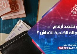 هل تشهد أرقام العمالة الكندية انتعاش ؟