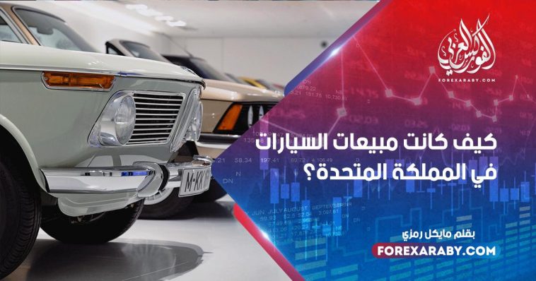 كيف كانت مبيعات السيارات في المملكة المتحدة ؟