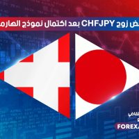 هل ينخفض CHFJPY بعد اكتمال نموذج الهارمونيك ؟