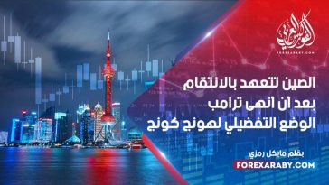 الصين تتعهد بالانتقام بعد أن أنهى ترامب الوضع التفضيلي لهونج كونج