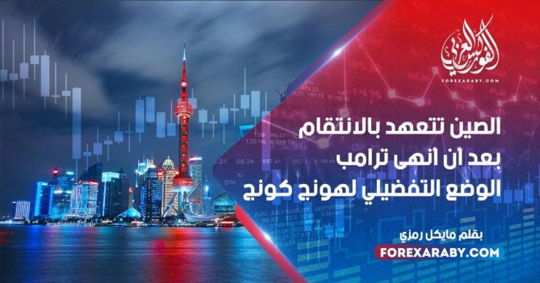 الصين تتعهد بالانتقام بعد أن أنهى ترامب الوضع التفضيلي لهونج كونج